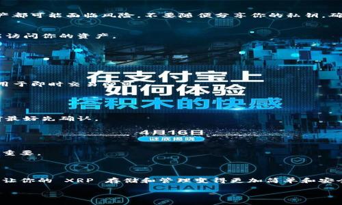 在讨论 XRP （Ripple 的数字资产）钱包之前，我们首先需要了解 XRP 是一种什么样的数字资产。XRP 是 Ripple 网络的一部分，旨在提供快速、低成本的跨境支付解决方案。由于 XRP 的广泛使用，很多用户和投资者需要一个安全、可靠的钱包来存储和管理他们的 XRP。

以下将介绍不同类型的 XRP 钱包及其特点，帮助用户根据自身需求选择合适的钱包。

### 钱包的类型

#### 1. 热钱包

在线钱包
在线钱包是一种运行在云端的电子钱包，用户只需访问一个网站就能存取他们的 XRP。它们通常非常方便，可以随时随地访问。热门的在线钱包包括 Binance、Kraken 和 Coinbase等。这些平台支持多个加密货币，不仅限于 XRP。

手机钱包
手机钱包是专为移动设备设计的应用程序。它们提供简单易用的界面，用户可以方便地在手机上进行交易。Trust Wallet 和 Atomic Wallet 是一些受到欢迎的选择。这类钱包的优点是随时可用，但相对而言，安全性较低。

#### 2. 冷钱包

硬件钱包
硬件钱包是一种物理设备，专门设计用来安全存储数字资产的私钥。常见的硬件钱包有 Ledger Nano S、Ledger Nano X 和 Trezor。这类钱包的安全性极高，因为它们与网络隔离，即使在连接到互联网的情况下，私钥也不会暴露。

纸钱包
纸钱包是一种将私钥和公钥打印在纸上的存储方法。这是一种非常传统且安全的存储方式，只要纸张保持安全，XRP 就不会丢失。这种方法不需要电子设备，但在使用时需谨慎，以免纸张损坏或丢失。

### 如何选择适合的钱包

#### 1. 安全性

重视安全性
如果你的目标是长期投资，选择安全性高的硬件钱包会更合适。相反，如果你只是想进行短期交易，热钱包可能是更好的选择。了解各种钱包的安全特性，评估哪个更适合你的需求。

#### 2. 方便性

确定使用频率
如果你频繁交易，需要一个操作简单、随时可用的热钱包。对于那些不太频繁交易的人来说，冷钱包是安全的长期存储选择。

#### 3. 用户界面

选择易用的钱包
无论是新手还是老玩家，钱包的用户界面都是一个关键因素。选择一个拥有良好用户体验的钱包，可以帮助你更轻松地完成交易。

### 钱包安全常识

保护私钥
无论你选择哪种类型的钱包，保护你的私钥都是至关重要的。私钥就像是你的银行账户密码，一旦泄露，所有的资产都可能面临风险。不要随便分享你的私钥，确保只在官方渠道确认你的操作。

启用双重认证
强烈建议你的热钱包启用双重认证功能。这样，即使有人获取了你的密码，他们仍然需要额外的身份验证信息才能访问你的资产。

### 常见问题解答

#### 1. 是否需要在所有钱包中存储我的 XRP？

不需要
并不需要将 XRP 存储在所有类型的钱包中。选择一个主要的钱包进行存储，并可根据需要在热钱包中保留一些用于即时交易即可。

#### 2. 我可以使用一个钱包存储多种加密货币吗？

当然可以
有很多钱包支持多种加密货币的存储，但需确保选择一个信誉良好的钱包。某些钱包可能不支持所有币种，使用前最好先确认。

#### 3. 如果我丢失了我的硬件钱包会怎样？

可能会造成损失
然而，许多硬件钱包都支持恢复选项，只要你保留了备份助记词，你仍然可以找回你的资产。因此，备份助记词非常重要。

### 总结

选择适合你的 XRP 钱包是一件非常重要的事情。根据你的安全需求、使用频率和个人喜好，选择适合的钱包可以让你的 XRP 存储和管理变得更加简单和安全。无论选择什么钱包，都要记得保持警惕，时刻关注安全问题。

通过以上的分析，希望你能够找到适合自己的 XRP 钱包，安全地进行数字资产的存储。