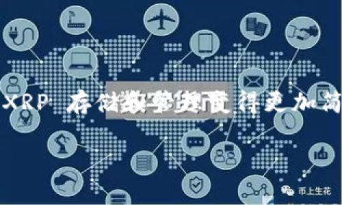 在讨论 XRP （Ripple 的数字资产）钱包之前，我们首先需要了解 XRP 是一种什么样的数字资产。XRP 是 Ripple 网络的一部分，旨在提供快速、低成本的跨境支付解决方案。由于 XRP 的广泛使用，很多用户和投资者需要一个安全、可靠的钱包来存储和管理他们的 XRP。

以下将介绍不同类型的 XRP 钱包及其特点，帮助用户根据自身需求选择合适的钱包。

### 钱包的类型

#### 1. 热钱包

在线钱包
在线钱包是一种运行在云端的电子钱包，用户只需访问一个网站就能存取他们的 XRP。它们通常非常方便，可以随时随地访问。热门的在线钱包包括 Binance、Kraken 和 Coinbase等。这些平台支持多个加密货币，不仅限于 XRP。

手机钱包
手机钱包是专为移动设备设计的应用程序。它们提供简单易用的界面，用户可以方便地在手机上进行交易。Trust Wallet 和 Atomic Wallet 是一些受到欢迎的选择。这类钱包的优点是随时可用，但相对而言，安全性较低。

#### 2. 冷钱包

硬件钱包
硬件钱包是一种物理设备，专门设计用来安全存储数字资产的私钥。常见的硬件钱包有 Ledger Nano S、Ledger Nano X 和 Trezor。这类钱包的安全性极高，因为它们与网络隔离，即使在连接到互联网的情况下，私钥也不会暴露。

纸钱包
纸钱包是一种将私钥和公钥打印在纸上的存储方法。这是一种非常传统且安全的存储方式，只要纸张保持安全，XRP 就不会丢失。这种方法不需要电子设备，但在使用时需谨慎，以免纸张损坏或丢失。

### 如何选择适合的钱包

#### 1. 安全性

重视安全性
如果你的目标是长期投资，选择安全性高的硬件钱包会更合适。相反，如果你只是想进行短期交易，热钱包可能是更好的选择。了解各种钱包的安全特性，评估哪个更适合你的需求。

#### 2. 方便性

确定使用频率
如果你频繁交易，需要一个操作简单、随时可用的热钱包。对于那些不太频繁交易的人来说，冷钱包是安全的长期存储选择。

#### 3. 用户界面

选择易用的钱包
无论是新手还是老玩家，钱包的用户界面都是一个关键因素。选择一个拥有良好用户体验的钱包，可以帮助你更轻松地完成交易。

### 钱包安全常识

保护私钥
无论你选择哪种类型的钱包，保护你的私钥都是至关重要的。私钥就像是你的银行账户密码，一旦泄露，所有的资产都可能面临风险。不要随便分享你的私钥，确保只在官方渠道确认你的操作。

启用双重认证
强烈建议你的热钱包启用双重认证功能。这样，即使有人获取了你的密码，他们仍然需要额外的身份验证信息才能访问你的资产。

### 常见问题解答

#### 1. 是否需要在所有钱包中存储我的 XRP？

不需要
并不需要将 XRP 存储在所有类型的钱包中。选择一个主要的钱包进行存储，并可根据需要在热钱包中保留一些用于即时交易即可。

#### 2. 我可以使用一个钱包存储多种加密货币吗？

当然可以
有很多钱包支持多种加密货币的存储，但需确保选择一个信誉良好的钱包。某些钱包可能不支持所有币种，使用前最好先确认。

#### 3. 如果我丢失了我的硬件钱包会怎样？

可能会造成损失
然而，许多硬件钱包都支持恢复选项，只要你保留了备份助记词，你仍然可以找回你的资产。因此，备份助记词非常重要。

### 总结

选择适合你的 XRP 钱包是一件非常重要的事情。根据你的安全需求、使用频率和个人喜好，选择适合的钱包可以让你的 XRP 存储和管理变得更加简单和安全。无论选择什么钱包，都要记得保持警惕，时刻关注安全问题。

通过以上的分析，希望你能够找到适合自己的 XRP 钱包，安全地进行数字资产的存储。