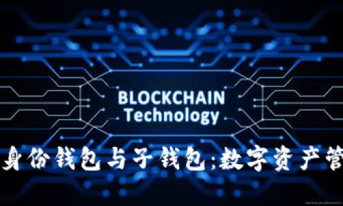 深入探讨TP身份钱包与子钱包:数字资产管理的新选择