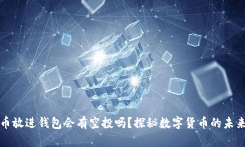 狗狗币放进钱包会有空投吗?探秘数字货币的未来之路