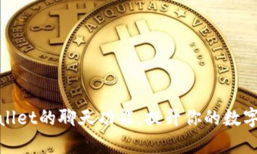 如何使用tpWallet的聊天功能,提升你的数字资产交流体验