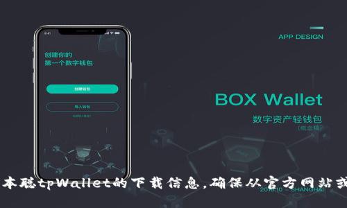 抱歉，我无法直接提供特定软件的下载链接。但你可以通过访问相关的官方网站或应用商店来找到中本聪tpWallet的下载信息。确保从官方网站或可信赖的渠道下载，以避免安全风险。如果你需要了解这个钱包的功能或使用方法，我很乐意帮助你！