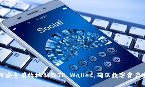 如何安全有效地销毁TP Wallet,确保数字资产安全