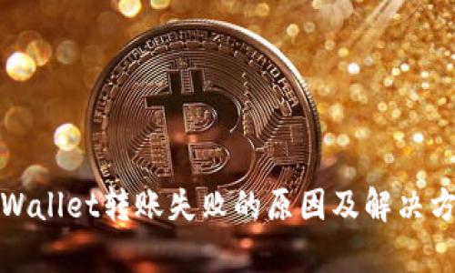 tpWallet转账失败的原因及解决方案