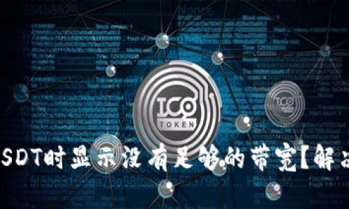IM钱包转USDT时显示没有足够的带宽?解决方法一览!