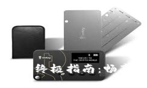解决tpWallet闪退问题的终极指南：畅享数字资产管理的每一步