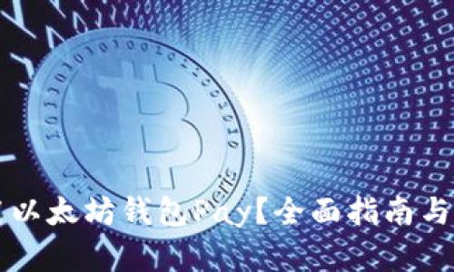 如何安全使用以太坊钱包Pay?全面指南与用户痛点解决