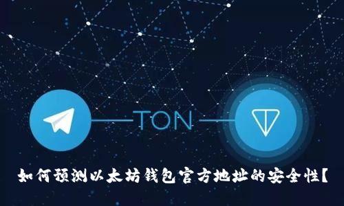 如何预测以太坊钱包官方地址的安全性?