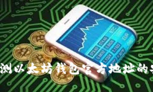 如何预测以太坊钱包官方地址的安全性?
