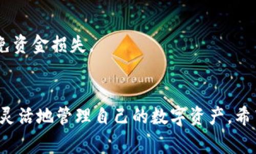   如何将币安的USDT转到钱包？详尽步骤与注意事项 / 

 guanjianci 币安, USDT, 转账, 钱包 /guanjianci 

一、了解USDT和币安的基本概念
在开始转账之前，首先需要确保你对USDT和币安有一个基本的了解。USDT（Tether）是一种稳定币，它的价值通常与美元保持1:1的比例。币安是一家全球知名的数字货币交易所，提供多种数字资产的交易和存储服务。

二、创建钱包并获取地址
如果你还没有一个钱包，在转账之前必须先创建一个。市面上有许多类型的钱包，包括热钱包和冷钱包。热钱包方便快捷，适合频繁交易；冷钱包则提供更高的安全性，适合长期保存资产。建议使用知名度高、口碑好的钱包。例如，可以选择以太坊钱包、比特币钱包等，确保选择支持USDT的资产。
完成钱包的创建后，你需要获取该钱包的地址。这通常是在钱包应用内，选择“接收”或“存款”后生成的地址。记得复制这个地址，因为在转账时需要使用它。

三、登录币安账户
接下来，登录你的币安账户。如果你还没有账户，可以通过币安官网进行注册。注册时，请务必使用安全的密码，并进行双重身份验证以增强账户安全性。

四、进入USDT提现页面
登录后，点击页面上方的“钱包”选项，然后选择“法币和现货钱包”。在这之后，找到USDT，并点击该资产旁边的“提现”按钮。

五、填写提现信息
在提现页面，你需要输入你之前复制的钱包地址。在这一过程中，确保地址的准确性，因为错误的地址可能导致资产无法找回。接下来，填写提现金额，注意币安对于每笔转账可能会有最低提现要求。

六、确认提现信息
在输入完提现信息后，请仔细检查所有内容，确保没有错误。币安会提供一份确认表单，通常需要你再次核对钱包地址、提现金额等。确认无误后，点击“提交”按钮。

七、完成身份验证和安全检查
根据币安的安全政策，完成提现操作时，系统可能会要求你进行身份验证。这通常涉及到邮箱确认、手机短信验证或验证你的二次身份验证应用。确保你的手机能正常接收短信，以避免因验证失败导致提现延迟。

八、提现处理与到账时间
一旦提交提现申请，币安会开始处理你的请求。一般情况下，转账会在几分钟内完成，但具体到账时间可能会因网络繁忙程度、区块链速度等因素而有所不同。你可以在币安的“提现记录”中查看处理状态。

九、确认钱包到账情况
在等待的过程中，可以时不时地查看你的钱包地址余额，以确认USDT是否到账。当你注意到账户余额发生变化时，恭喜你，你成功将USDT从币安转移到了你的钱包！

十、注意事项及建议
1. 安全第一：在进行任何转账操作时，一定要确保你的交易信息安全，包括钱包密码和助记词的保管。
2. 检查网络状况：在转账高峰期，可能会遇到网络拥堵的情况，影响资金的到账时间。
3. 选择合适的链：USDT可以在多种区块链上存在（如Ethereum、Tron等），一定要确保你转账到的链与钱包支持的链一致，以避免资金损失。

十一、总结
通过以上步骤，相信你已经掌握了如何将币安的USDT转移到个人钱包中的方法。这不仅有助于提高你的资金安全性，也让你能更灵活地管理自己的数字资产。希望这篇文章能够帮助到你，让你在数字货币的世界中更加游刃有余。
