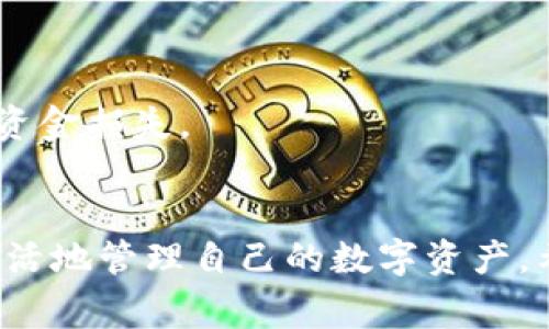   如何将币安的USDT转到钱包？详尽步骤与注意事项 / 

 guanjianci 币安, USDT, 转账, 钱包 /guanjianci 

一、了解USDT和币安的基本概念
在开始转账之前，首先需要确保你对USDT和币安有一个基本的了解。USDT（Tether）是一种稳定币，它的价值通常与美元保持1:1的比例。币安是一家全球知名的数字货币交易所，提供多种数字资产的交易和存储服务。

二、创建钱包并获取地址
如果你还没有一个钱包，在转账之前必须先创建一个。市面上有许多类型的钱包，包括热钱包和冷钱包。热钱包方便快捷，适合频繁交易；冷钱包则提供更高的安全性，适合长期保存资产。建议使用知名度高、口碑好的钱包。例如，可以选择以太坊钱包、比特币钱包等，确保选择支持USDT的资产。
完成钱包的创建后，你需要获取该钱包的地址。这通常是在钱包应用内，选择“接收”或“存款”后生成的地址。记得复制这个地址，因为在转账时需要使用它。

三、登录币安账户
接下来，登录你的币安账户。如果你还没有账户，可以通过币安官网进行注册。注册时，请务必使用安全的密码，并进行双重身份验证以增强账户安全性。

四、进入USDT提现页面
登录后，点击页面上方的“钱包”选项，然后选择“法币和现货钱包”。在这之后，找到USDT，并点击该资产旁边的“提现”按钮。

五、填写提现信息
在提现页面，你需要输入你之前复制的钱包地址。在这一过程中，确保地址的准确性，因为错误的地址可能导致资产无法找回。接下来，填写提现金额，注意币安对于每笔转账可能会有最低提现要求。

六、确认提现信息
在输入完提现信息后，请仔细检查所有内容，确保没有错误。币安会提供一份确认表单，通常需要你再次核对钱包地址、提现金额等。确认无误后，点击“提交”按钮。

七、完成身份验证和安全检查
根据币安的安全政策，完成提现操作时，系统可能会要求你进行身份验证。这通常涉及到邮箱确认、手机短信验证或验证你的二次身份验证应用。确保你的手机能正常接收短信，以避免因验证失败导致提现延迟。

八、提现处理与到账时间
一旦提交提现申请，币安会开始处理你的请求。一般情况下，转账会在几分钟内完成，但具体到账时间可能会因网络繁忙程度、区块链速度等因素而有所不同。你可以在币安的“提现记录”中查看处理状态。

九、确认钱包到账情况
在等待的过程中，可以时不时地查看你的钱包地址余额，以确认USDT是否到账。当你注意到账户余额发生变化时，恭喜你，你成功将USDT从币安转移到了你的钱包！

十、注意事项及建议
1. 安全第一：在进行任何转账操作时，一定要确保你的交易信息安全，包括钱包密码和助记词的保管。
2. 检查网络状况：在转账高峰期，可能会遇到网络拥堵的情况，影响资金的到账时间。
3. 选择合适的链：USDT可以在多种区块链上存在（如Ethereum、Tron等），一定要确保你转账到的链与钱包支持的链一致，以避免资金损失。

十一、总结
通过以上步骤，相信你已经掌握了如何将币安的USDT转移到个人钱包中的方法。这不仅有助于提高你的资金安全性，也让你能更灵活地管理自己的数字资产。希望这篇文章能够帮助到你，让你在数字货币的世界中更加游刃有余。
