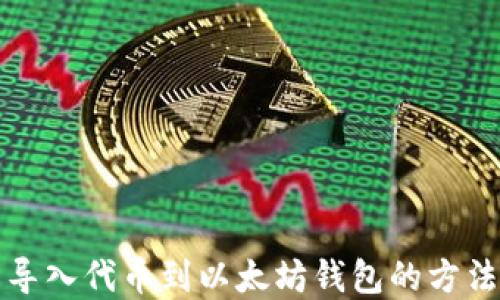 轻松导入代币到以太坊钱包的方法详解