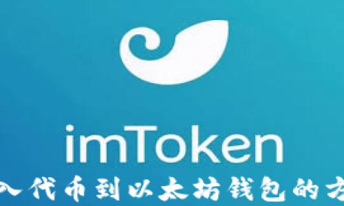 轻松导入代币到以太坊钱包的方法详解