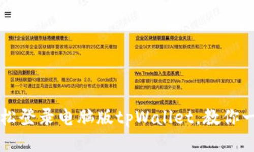 手机如何轻松登录电脑版tpWallet,教你一步一步搞定