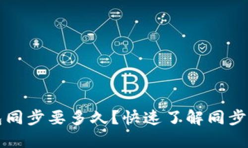 狗狗币钱包同步要多久?快速了解同步时间与技巧