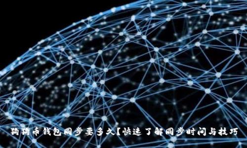 狗狗币钱包同步要多久?快速了解同步时间与技巧