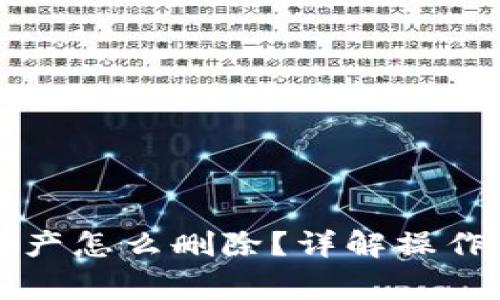 tpWallet我的资产怎么删除?详解操作步骤与注意事项