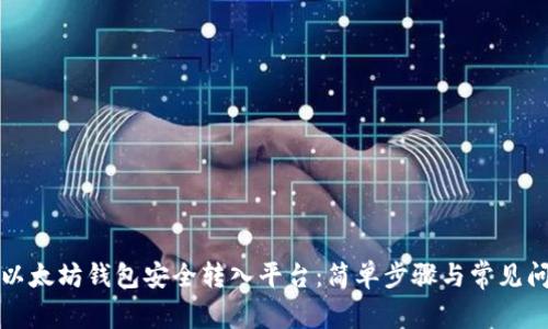 如何从以太坊钱包安全转入平台:简单步骤与常见问题解答