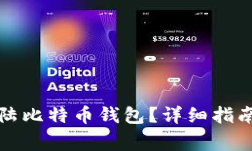 如何购买大陆比特币钱包?详细指南与注意事项