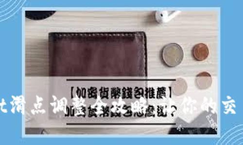 tpWallet滑点调整全攻略:让你的交易更顺畅