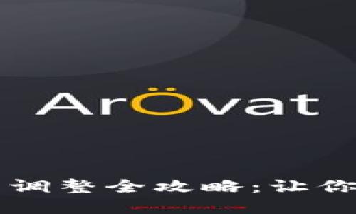 tpWallet滑点调整全攻略:让你的交易更顺畅