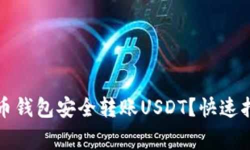 怎样用加密货币钱包安全转账USDT?快速指南与注意事项