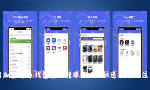 怎样用加密货币钱包安全转账USDT?快速指南与注意事项