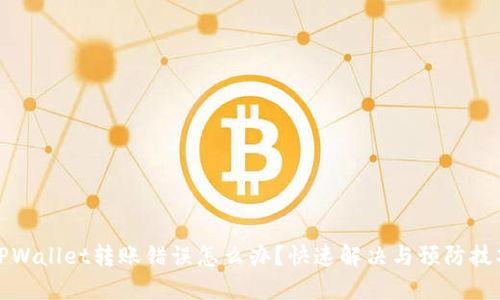 TPWallet转账错误怎么办?快速解决与预防技巧