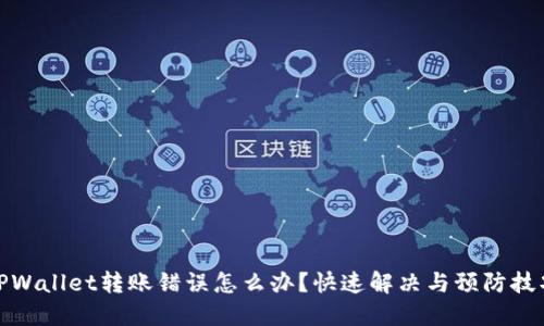 TPWallet转账错误怎么办?快速解决与预防技巧