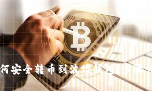 以太坊钱包如何安全转币到波场钱包?步骤详解与注意事项