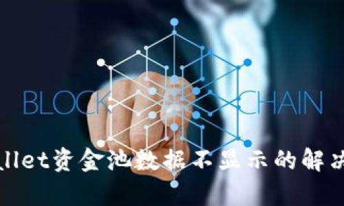 tpWallet资金池数据不显示的解决方案