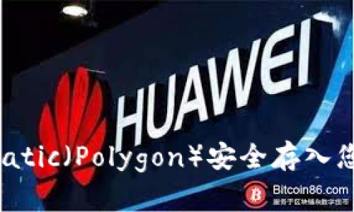 如何将Matic(Polygon)安全存入您的钱包?
