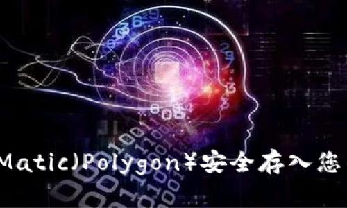如何将Matic(Polygon)安全存入您的钱包?