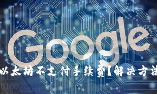 tpWallet转以太坊不支付手续费?解决方法与注意事项