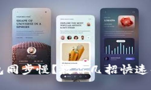 比特币钱包同步慢？教你几招快速解决的方法