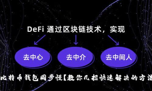比特币钱包同步慢？教你几招快速解决的方法