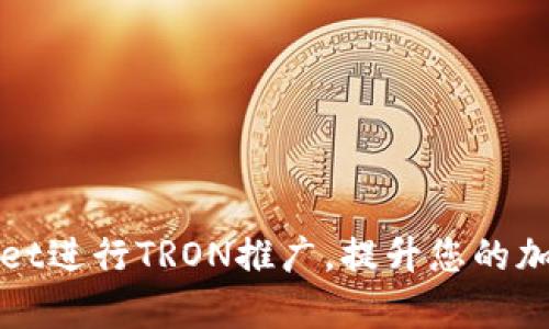 如何使用tpWallet进行TRON推广,提升您的加密货币投资收益
