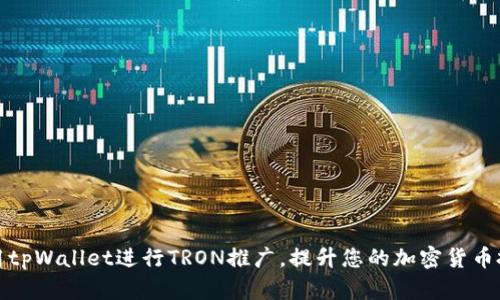 如何使用tpWallet进行TRON推广,提升您的加密货币投资收益