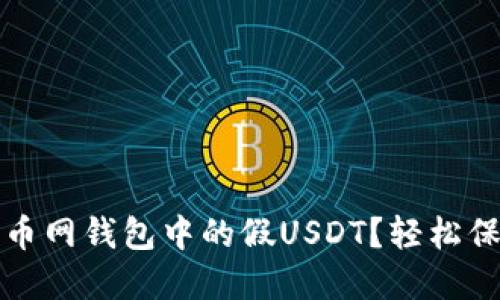 如何辨别火币网钱包中的假USDT?轻松保护您的投资