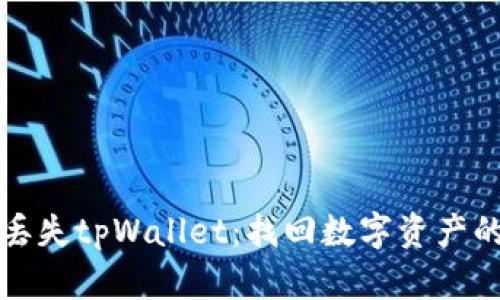 如何应对丢失tpWallet:找回数字资产的实用指南