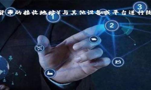 tpWallet地址同步通常指的是在tpWallet（一个数字钱包应用）中，将用户的数字资产地址（例如加密货币的接收地址）与其他设备或平台进行统一和更新的过程。这个过程确保用户在不同设备上访问时，可以立即看到最新的资产余额和交易记录。

具体来说，tpWallet地址同步具有以下几个重要意义：

1. **安全性**: 确保用户的数字资产地址始终更新和安全，避免潜在的安全风险。
   
2. **便利性**: 用户能够在跨设备使用钱包时，无缝地管理自己的资产，提高使用体验。

3. **实时性**: 通过同步，用户可以实时获取交易状态和资产变化，确保不遗漏任何重要的信息。

如果您需要更详细的信息或对tpWallet的其他功能感兴趣，请告诉我！