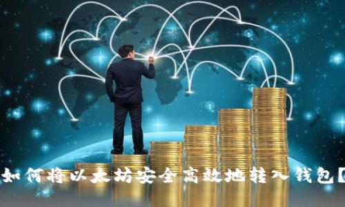 如何将以太坊安全高效地转入钱包？