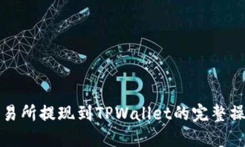 欧意交易所提现到TPWallet的完整操作指南