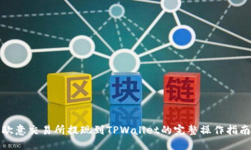 欧意交易所提现到TPWallet的完整操作指南