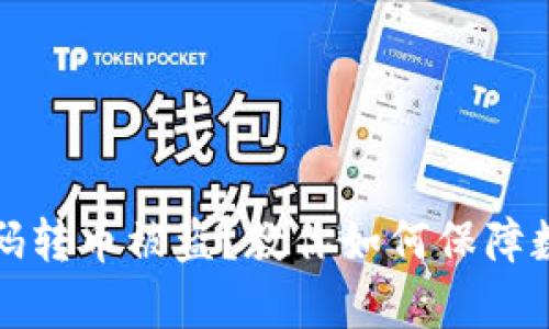 tpWallet扫码转币被盗?教你如何保障数字资产安全