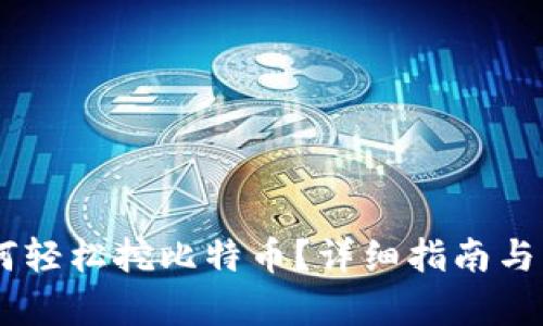 手机钱包如何轻松挖比特币？详细指南与用户痛点解决