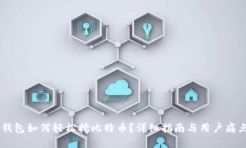 手机钱包如何轻松挖比特币？详细指南与用户痛点解决