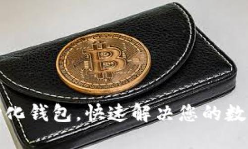 轻松下载TP中心化钱包，快速解决您的数字资产管理烦恼