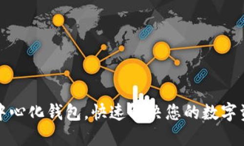 轻松下载TP中心化钱包，快速解决您的数字资产管理烦恼