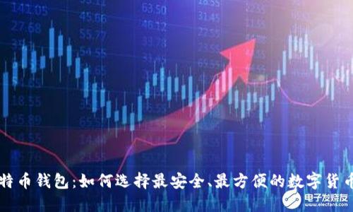 新比特币钱包:如何选择最安全、最方便的数字货币钱包